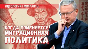 Миграционная политика: что должно произойти, чтобы она поменялась?