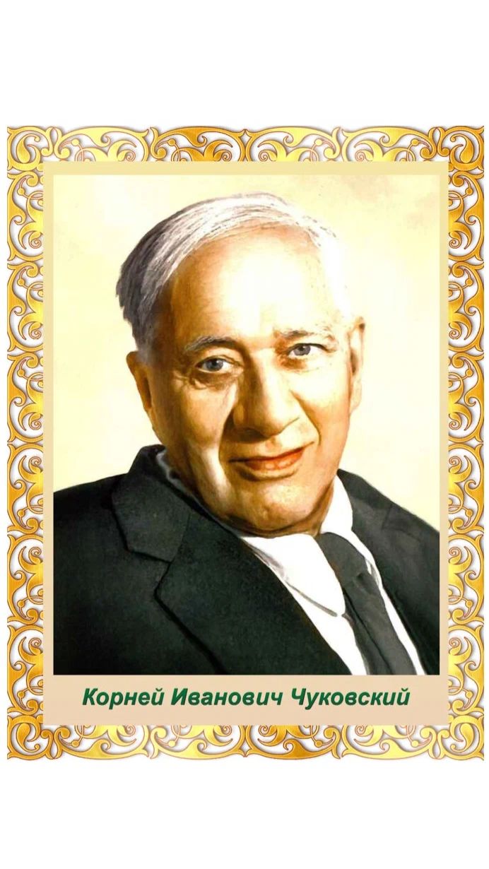 ВЕЛИКИЕ РУССКИЕ ПИСАТЕЛИ. ЧУКОВСКИЙ КОРНЕЙ ИВАНОВИЧ смотреть онлайн