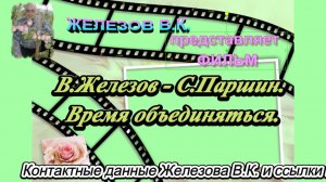 В.Железов - С.Паршин.  Время объединяться.