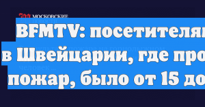 BFMTV: посетителям бара в Швейцарии, где произошел пожар, было от 15 до 20 лет
