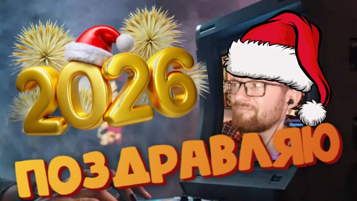 Поздравление с Новым 2026 годом! смотреть онлайн