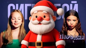 Сигма бой и Дед мороз. Пародия на Новый год 2026