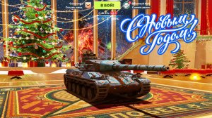 С Новым Годом! Сбиваю Х5
