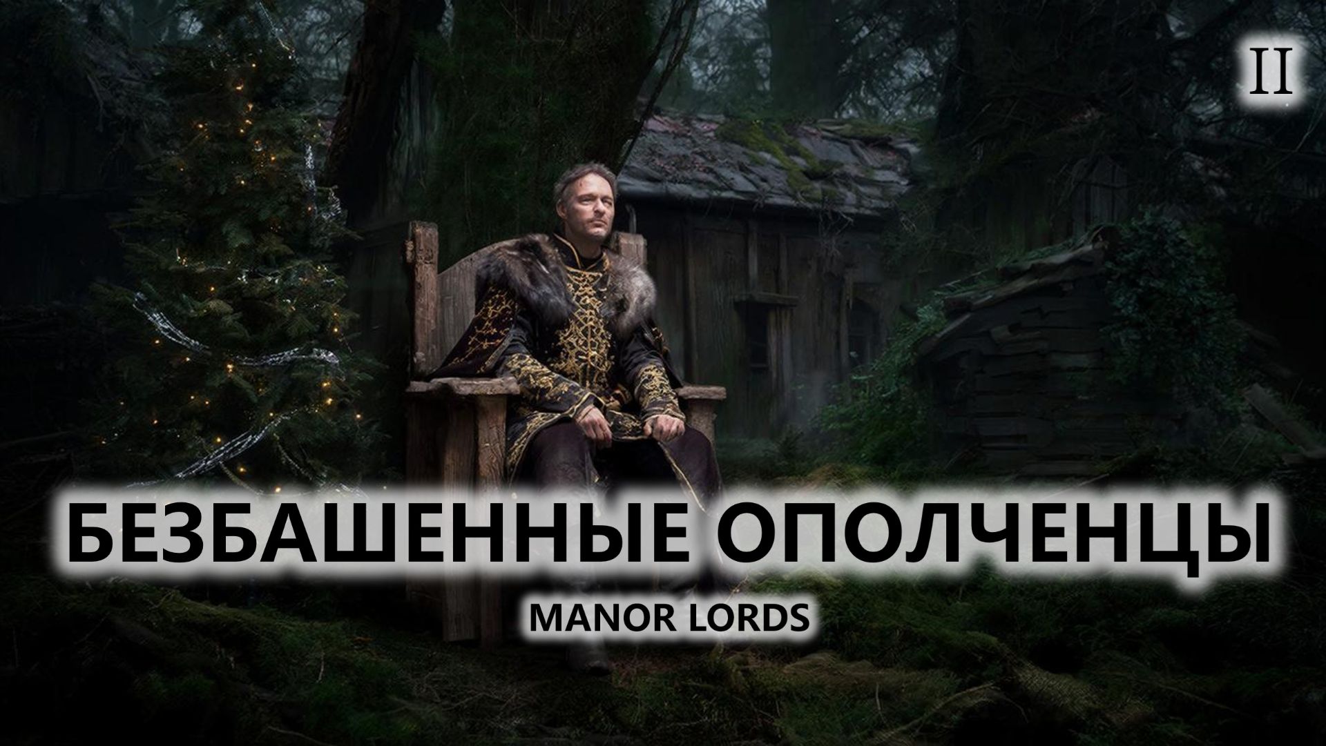 ⚔️БЕЗБАШЕННЫЕ ОПОЛЧЕНЦЫ I №2 I Manor Lords смотреть онлайн