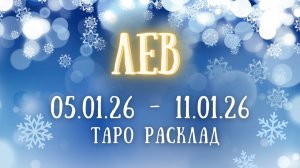 ЛЕВ ♌ таро прогноз на неделю 05.01.26 - 11.01.26