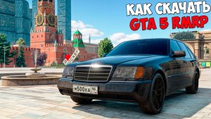 Как скачать и установить ГТА 5 Россия? Полная инструкция установки GTA 5 RMRP