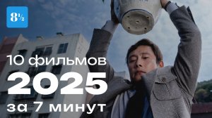10 лучших фильмов 2025