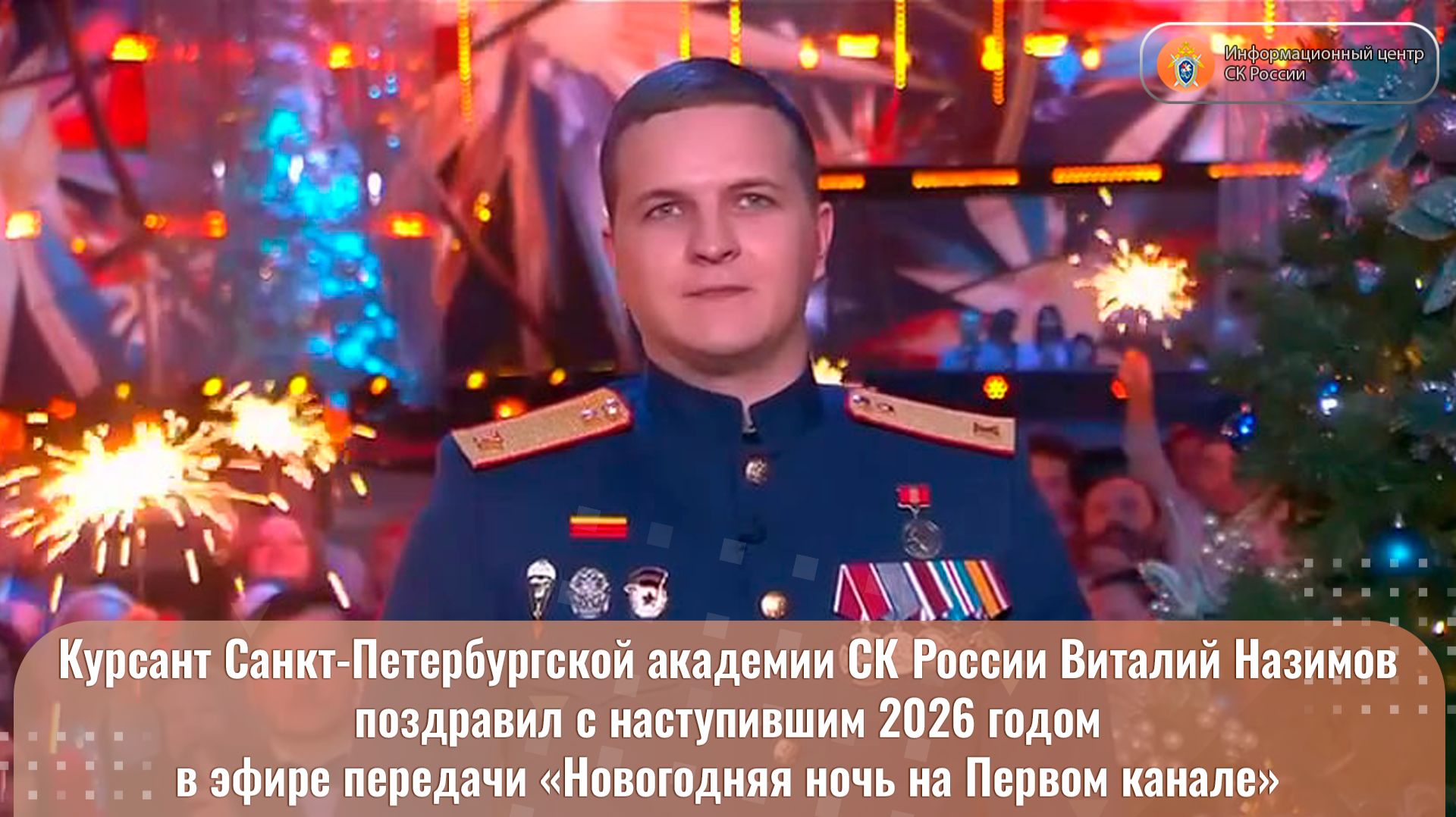 Виталий Назимов поздравил с 2026 годом в эфире передачи «Новогодняя ночь на Первом канале» смотреть онлайн