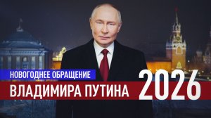 Новогоднее обращение Владимира Путина — 2026