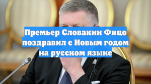 Фицо использовал русский язык в поздравлении с Новым годом