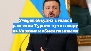 Умеров обсудил с главой разведки Турции пути к миру на Украине и обмен пленными
