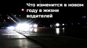 С 1 января 2026 года вступают в силу изменения ПДД: новые знаки, рост штрафов и др.