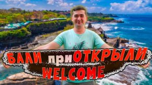 Новости Бали сегодня | Карантинные отели на Бали | Виза в Индонезию | Бали 2022