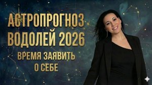 Астропрогноз Водолей 2026 год