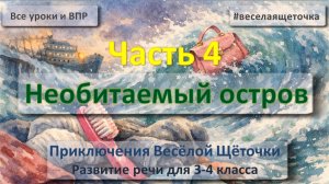 Читаем авторскую сказку Приключения Весёлой Щёточки Часть 4 Развитие речи для 3-4 класса