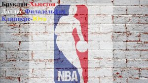 С новым годом! Бруклин-Хьюстон, Даллас-Филадельфия, Клипперс-Юта прогнозы на баскетбол 01.01.26