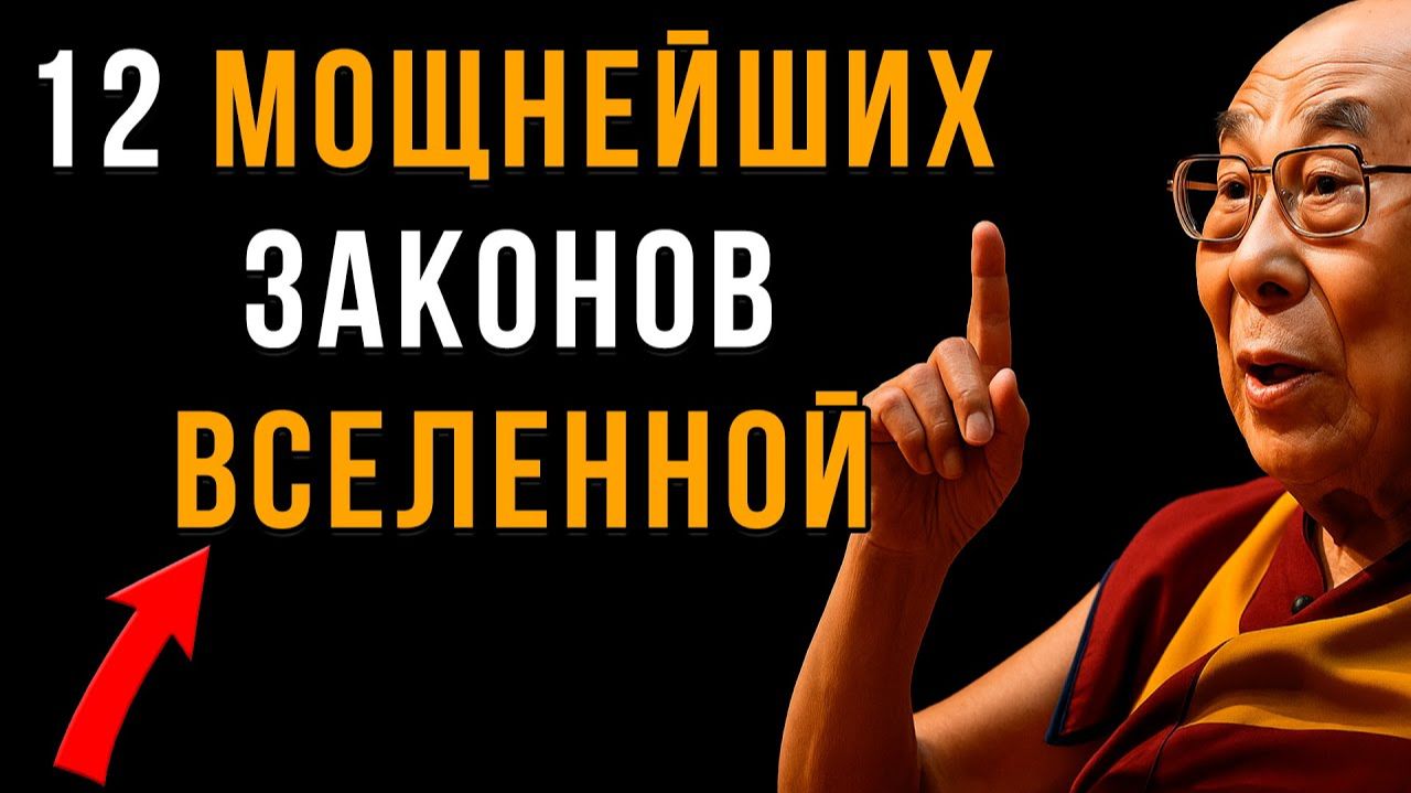 12 Законов Вселенной и их Применение: Как Получать Всё, Что Хочешь, Без Борьбы и Страданий смотреть онлайн