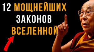 12 Законов Вселенной и их Применение: Как Получать Всё, Что Хочешь, Без Борьбы и Страданий
