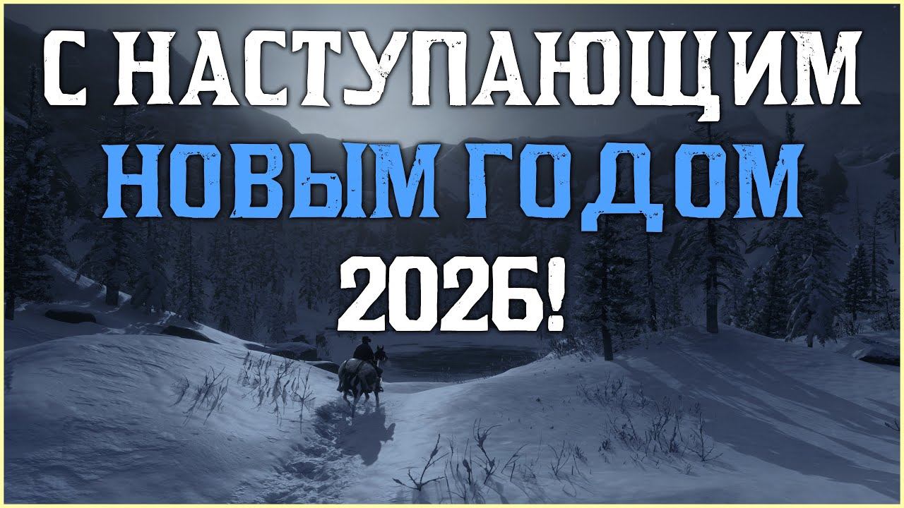 С НАСТУПАЮЩИМ НОВЫМ ГОДОМ 2026! смотреть онлайн
