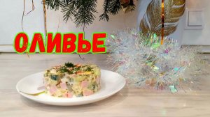 ОЛИВЬЕ | Готовлю Только Так