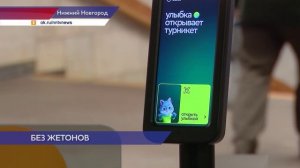 С 1 января 2026 года в Нижегородском метро выводят из оборота металлические жетоны