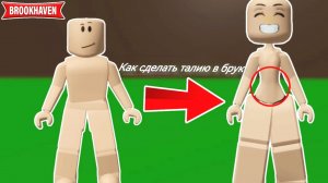 🔥🥀Туториал на бесплатную талию в роблокс💢🍁