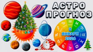 "АСТРОПРОГНОЗ на 2 ЯНВАРЯ 2026 года" + "ТРАНЗИТ МЕРКУРИЯ для ВСЕХ ЗНАКОВ ЗОДИАКА"!!!