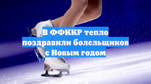 В ФФККР тепло поздравили болельщиков с Новым годом