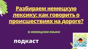 Разбираем немецкую лексику как говорить о происшествиях на дороге