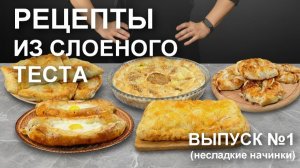 Что приготовить из слоеного теста: 5 рецептов выпечки с несладкой начинкой