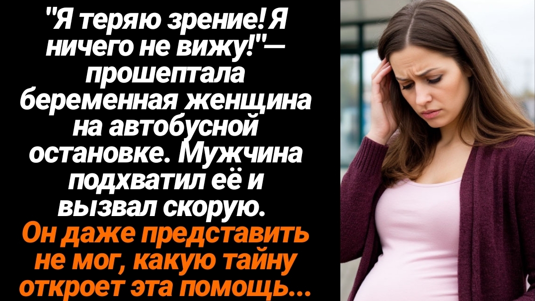 Жизненные Истории/"Я теряю зрение! Я ничего не вижу!"— прошептала беременная женщина на автобусной о смотреть онлайн