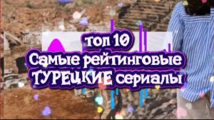ТОП 10 САМЫЕ рейтинговые Турецкие сериалы