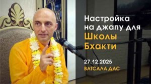 Настройка на джапу (27.12.2025)