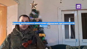 Кремль опубликовал новогоднее обращение президента РФ Путина