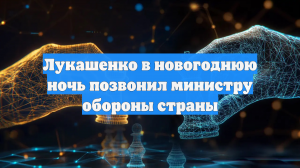 Лукашенко в новогоднюю ночь позвонил министру обороны страны
