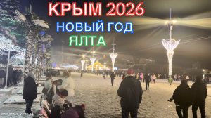 КРЫМ 2026 | НОВОГОДНЯЯ АТМОСФЕРА В ЯЛТЕ ❤️🌊⛰️🐬🏄♂️🏖️☀️