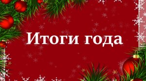 Итоги года 2025