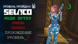 ПРОХОЖДЕНИЕ SELACO, УРОВЕНЬ_3,  УЛИЦЫ СЕЛАКО, ЭКШЕН ИНДИ ШУТЕР БОЕВИК ТОП