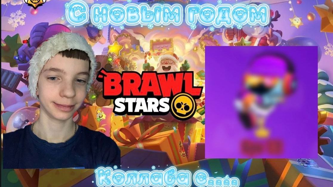 С НОВЫМ ГОДОМ BRAWL STARS КОЛЛАБА С......🎅🏻🎁 смотреть онлайн