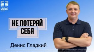 28 декабря 2025 // Не потеряй себя // Денис Гладкий