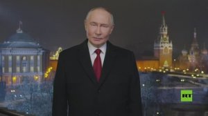 بوتين في تهنئة رأس السنة: تعاضد شعبنا يمنحنا الثقة بأن كل آمالنا وخططنا ستتحقق