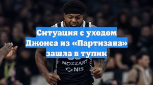 Ситуация с уходом Джонса из «Партизана» зашла в тупик