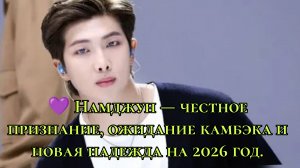 💜 Намджун BTS — честное признание, ожидание камбэка и новая надежда на 2026 год.