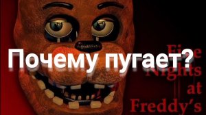 почему фнаф 2 пугает?