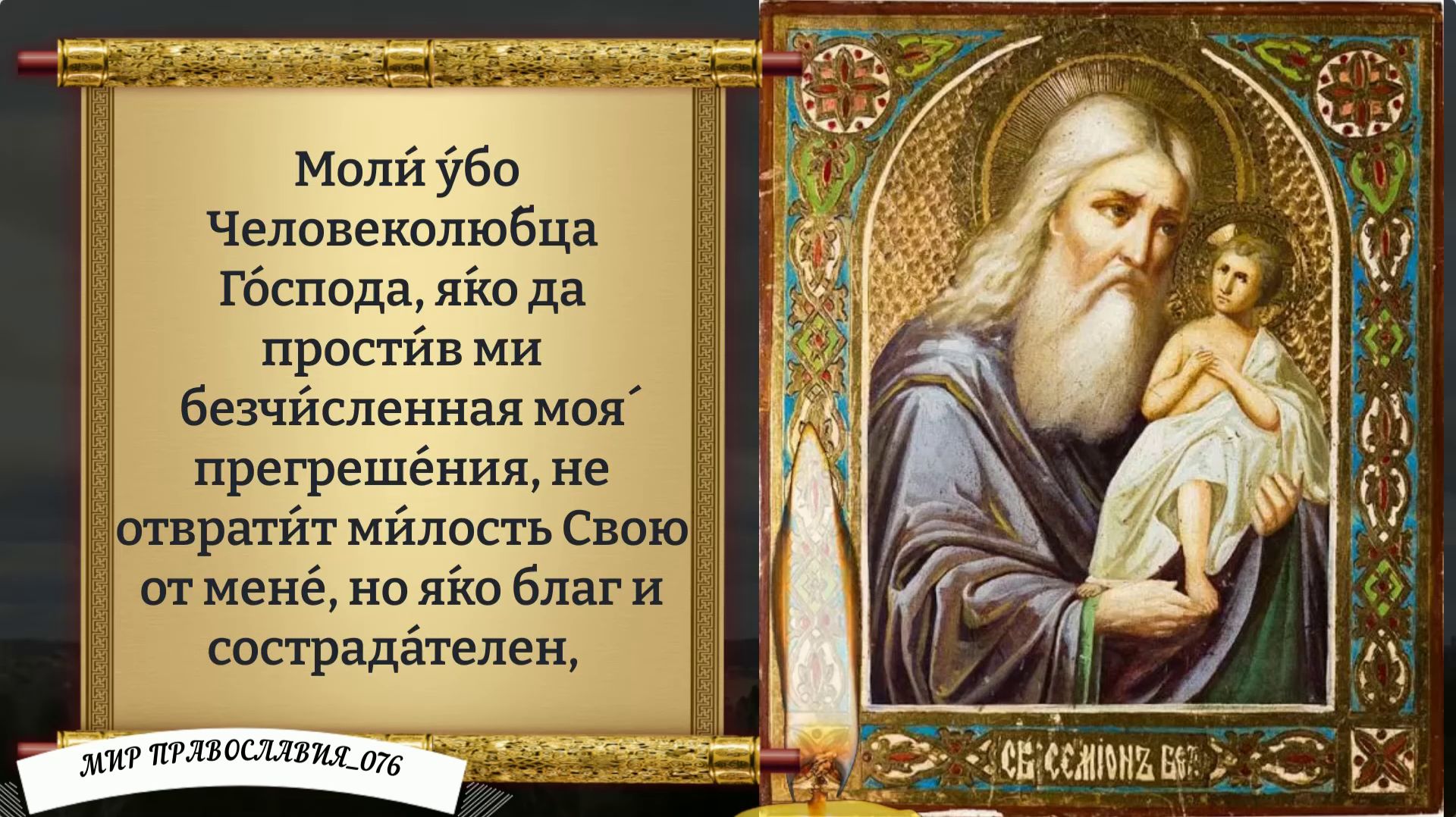 Молитва Симеону Богоприимцу. Православие. смотреть онлайн