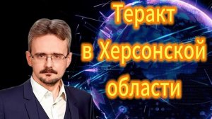 Андрей Школьников. Теракт в Херсонской области