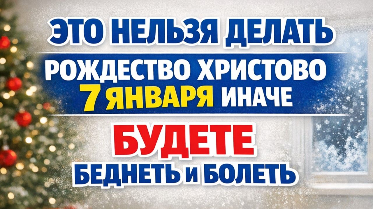 Что нельзя делать на Рождество 7 января, чтобы не потерять деньги и семейный достаток смотреть онлайн