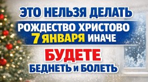 Что нельзя делать на Рождество 7 января, чтобы не потерять деньги и семейный достаток