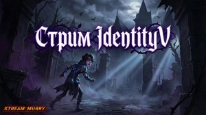 Новогодний стрим #Identity V: Побег любой ценой! Играем за выжившего!
