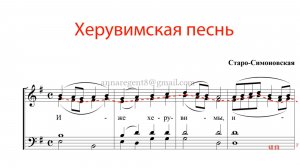 ХЕРУВИМСКАЯ ПЕСНЬ, Старо-Симоновская - Альтовая партия